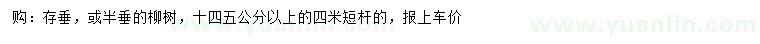求購14、15公分以上柳樹