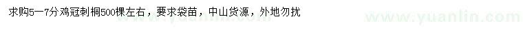 求購(gòu)5-7公分雞冠刺桐