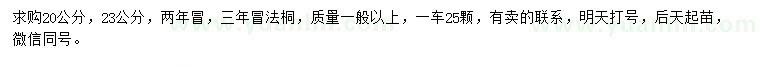 求購20、23公分法桐
