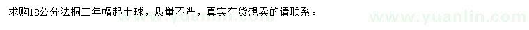 求購18公分法桐