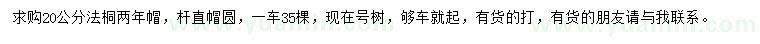 求購20公分法桐