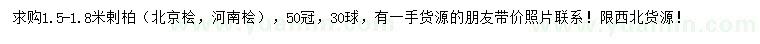 求購1.5-1.8米剌柏