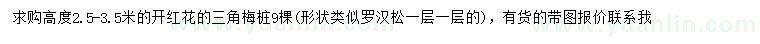 求購高2.5-3.5米三角梅樁