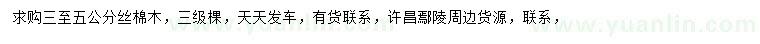 求購3-5公分絲棉木
