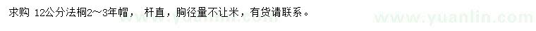求購12公分法桐