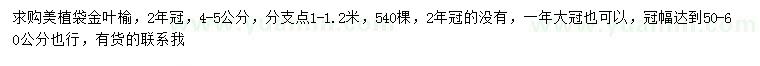 求購4-5公分金葉榆