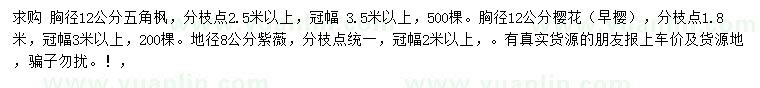 求購五角楓、櫻花、紫薇