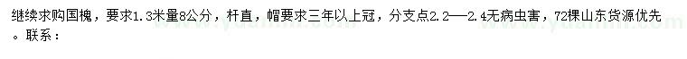 求購(gòu)1.3米量8公分國(guó)槐