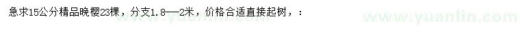 求購15公分晚櫻