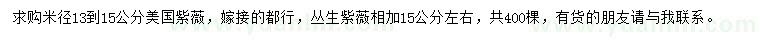 求購(gòu)米徑13-15公分美國(guó)紫薇、15公分叢生紫薇
