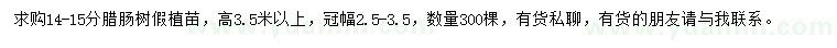 求購14-15公分臘腸樹