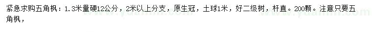 求購(gòu)1.3米12公分五角楓
