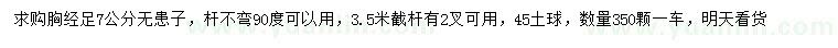 求購胸徑7公分無患子