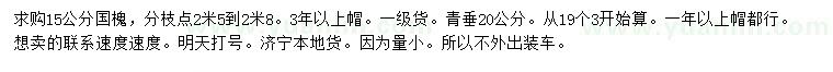 求購15公分國槐、20公分青垂