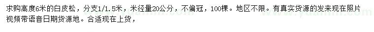 求購高6米白皮松