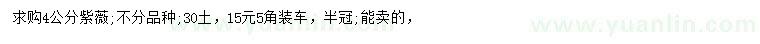 求購4公分紫薇