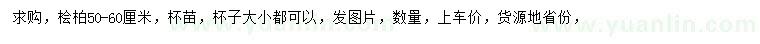 求購(gòu)50-60公分檜柏