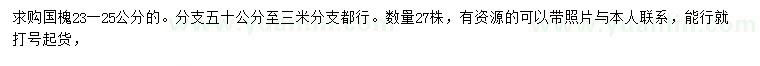 求購(gòu)23-25公分國(guó)槐