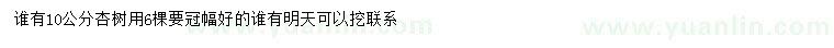 求購(gòu)10公分杏樹