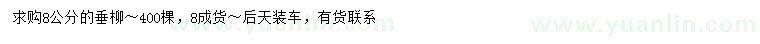 求購8公分垂柳