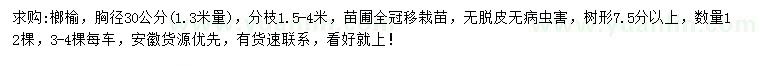 求購胸徑30公分榔榆