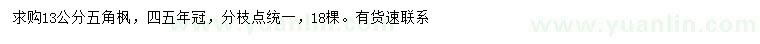求購13公分五角楓