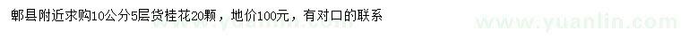 求購(gòu)10公分桂花