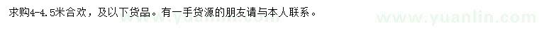 求購4-4.5米合歡