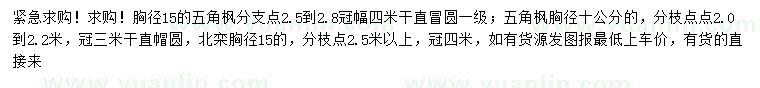 求購(gòu)胸徑10、15公分五角楓、胸徑15公分北欒