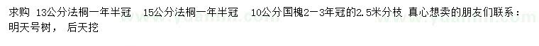 求購13、15公分法桐、10公分國槐