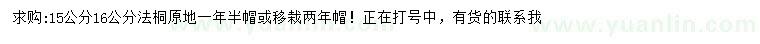 求購15、16公分法桐