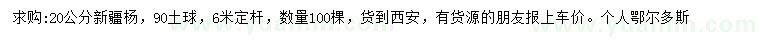 求購(gòu)20公分新疆楊