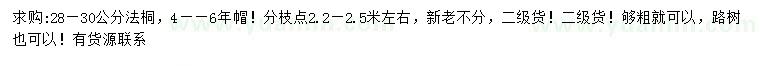 求購28-30公分法桐