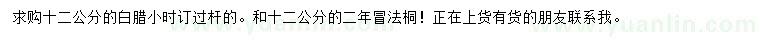 求購12公分白蠟、法桐