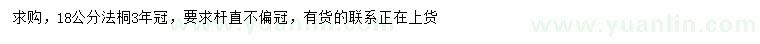 求購18公分法桐