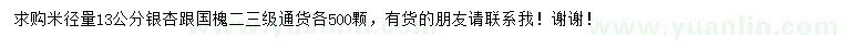 求購(gòu)米徑13公分銀杏、國(guó)槐