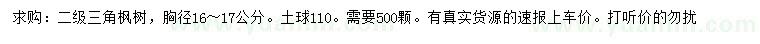 求購胸徑16-17公分三角楓