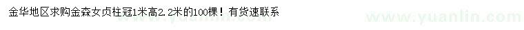 求購冠1米金森女貞柱