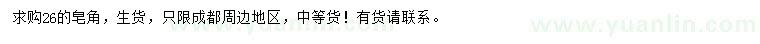 求購26公分皂角