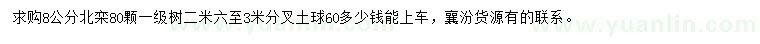 求購8公分北欒