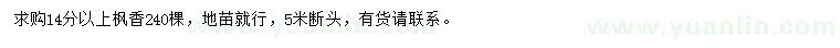 求購(gòu)14公分以上楓香