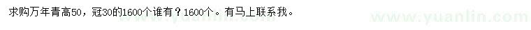 求購冠幅30公分萬年青
