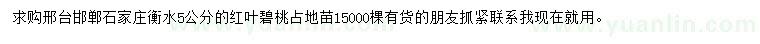 求購(gòu)5公分紅葉碧桃