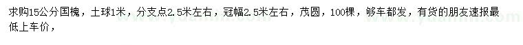 求購15公分國槐