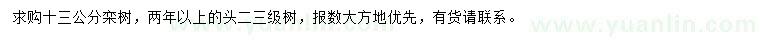 求購(gòu)13公分欒樹