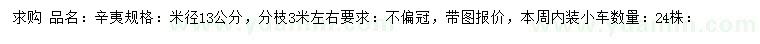 求購(gòu)米徑13公分辛夷