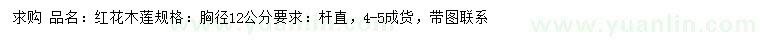 求購胸徑12公分紅花木蓮