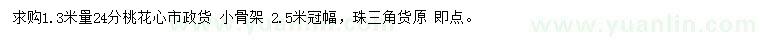 求購1.3米量24公分桃花心