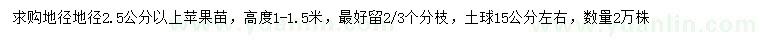 求購地徑2.5公分蘋果苗