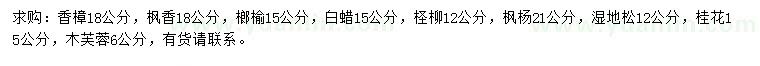 求購香樟、楓香、榔榆等